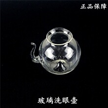 洗眼壶（玻璃）洗眼器 冲眼壶 初中 高中 化学实验器材 教学仪器