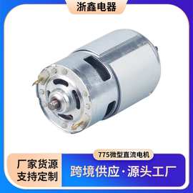 775微型直流电机 双滚珠直流电机12-24V 供应775直流电机厂家供应