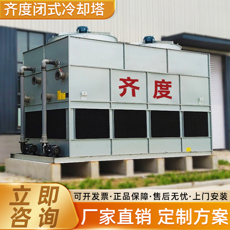 厂家直销淬火炉制冷降温冷却塔不锈钢闭式冷却塔包安装和施工