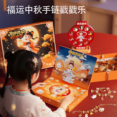 抖音中秋節子供用ブレスレットビーズブラインドボックスDIY女の子ギフト提灯おもちゃ代発送