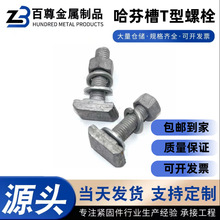 哈芬槽T型螺栓高强度梯型螺栓槽道专用丝8.8带齿菱形头螺栓全螺纹