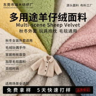 亲肤柔软羊仔绒面料垂坠不炸毛抗皱布料源头工厂OEM代工ODM定制批