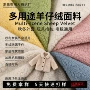 odm亲肤代工定制羊仔绒