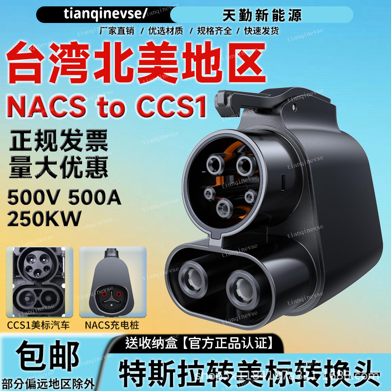 台湾美国NACS to CCS1特斯拉转美标转换头快充充电桩特斯拉充电枪