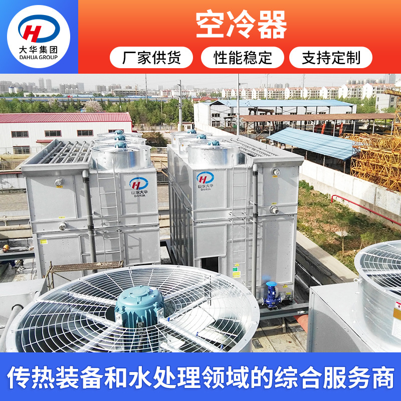 山东厂家大华集团供应空冷式换热器  工业换热器