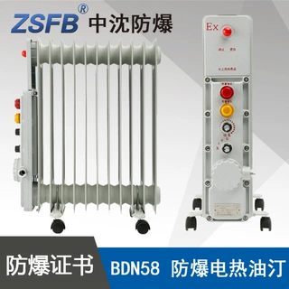 浙江中沈BDN58-2500W防爆密闭式电热油汀功率2.5KW13片电压220V