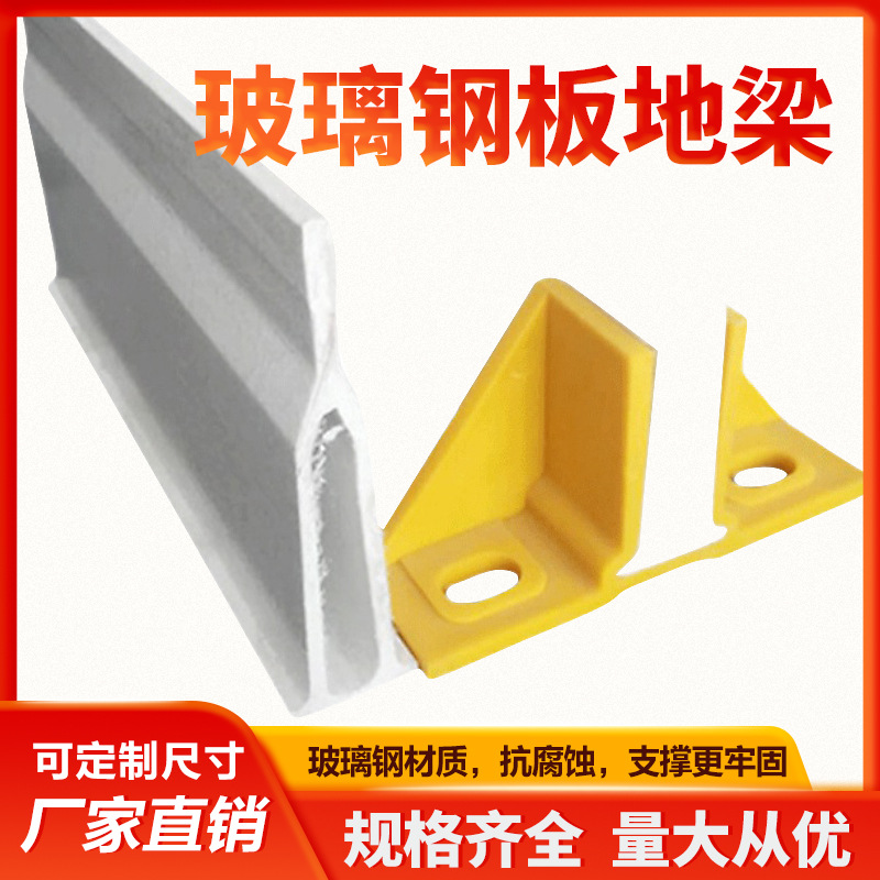 Placa de drenaje de excremento de fibra de vidrio piso de soporte de viga de cría de fibra de vidrio piso triangular viga de soporte de viga de piso anticorrosión fabricante