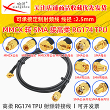 ����RG174 TPU��MMCX�DSMA��ĸRF���l�B�Ӿ�MMCX/SMA�D�̨�D�Ӿ�
