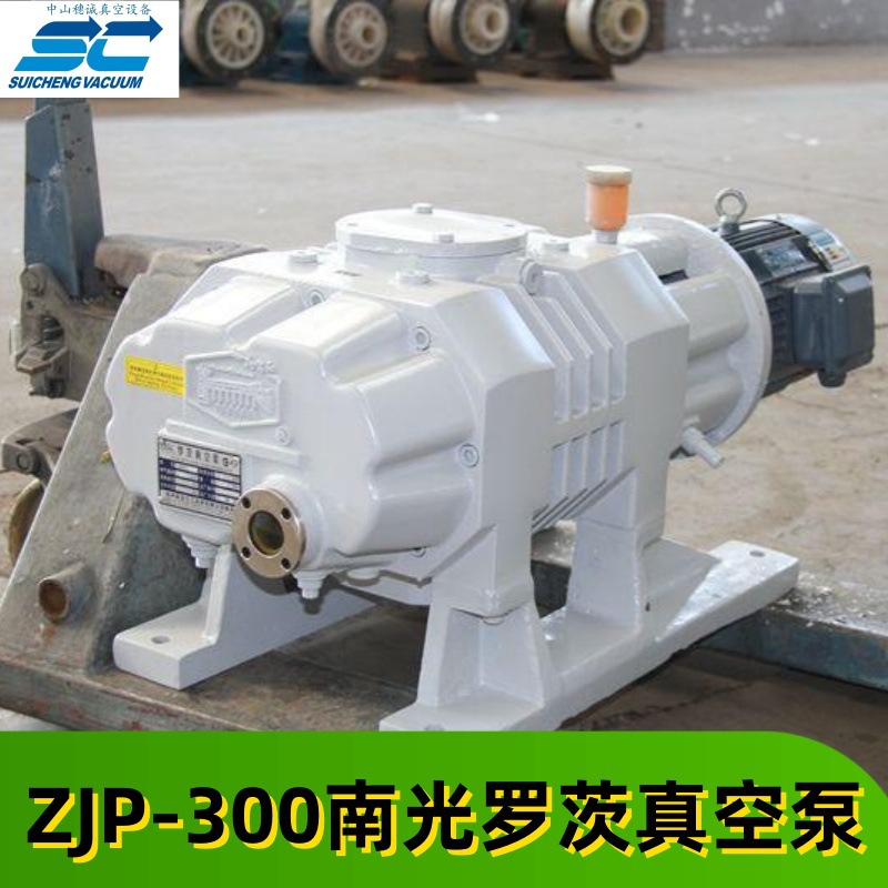 ZJP-300南光罗茨式真空泵 高真空机组现做 保修一年