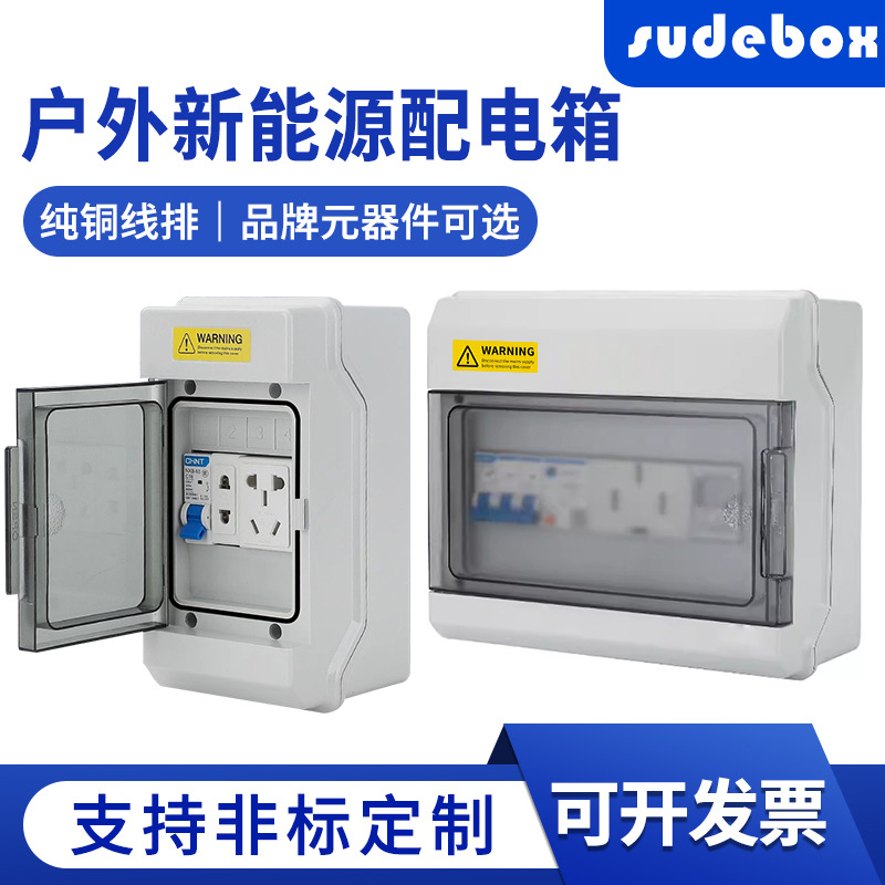 户外新能源汽车充电漏电充电箱家用小型配电箱明装强电箱C45开关