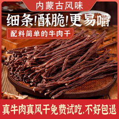 【Ren Xiao Chuan】ビーフジャーキー 非内モンゴル産 超乾燥 手細切り 風乾ビーフジャーキー 本場特製スナック