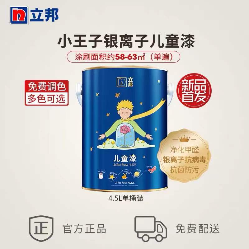 立邦漆 小王子儿童漆套装内墙面乳胶漆环保油漆涂料 空气卫士技术