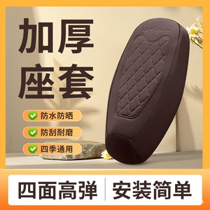 Electric Vehicle Seat Cover, High-Strength Leather, Waterproof, Sun-Proof, Motorcycle and Electric Bike Seat Cushion Cover, Yadea Aima Thick Seat Cover