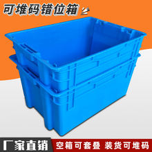 蓝色塑料错位箱可套叠加厚工业周转箱大号反转套叠密封物流箱