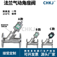 304高温蒸汽Y型气动法兰角座阀带配加AC220VDC24V电磁阀DN204050