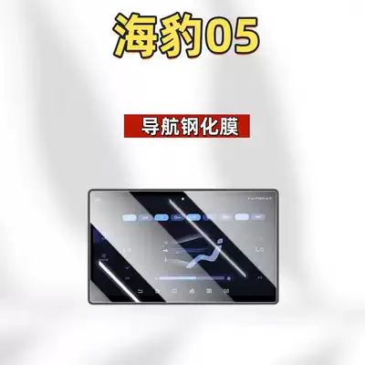 Car interior film BYD Seal 05 DMI navigation - suitable-for-26-models-of-seal-05dm-i128inch-navigationhigh-definition-tempered-film