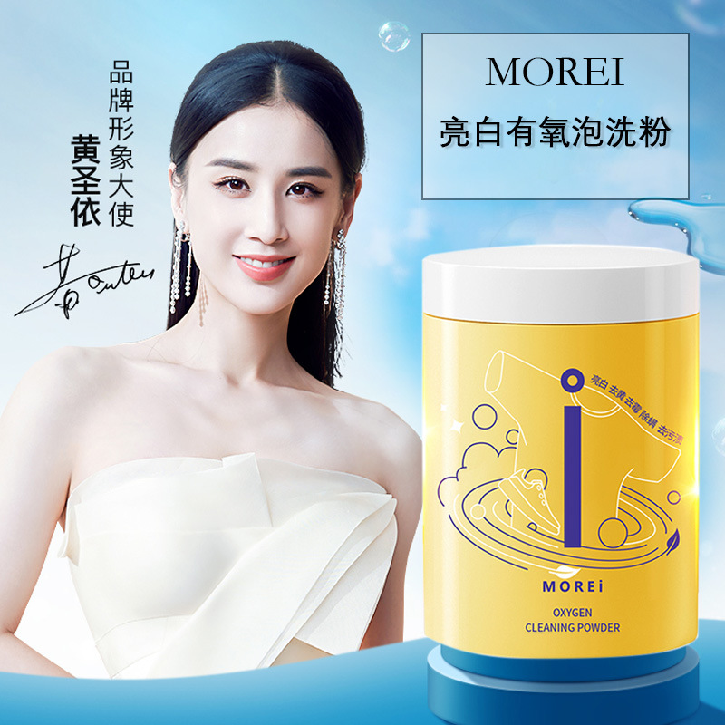 Morei 亮白有氧泡洗粉 洗衣去黃清潔 去漬去黴斑 黃黴泡泡粉 彩漂