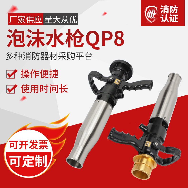 供应消防水枪低倍数泡沫水枪QP8不锈钢泡沫枪 消防车配件器材