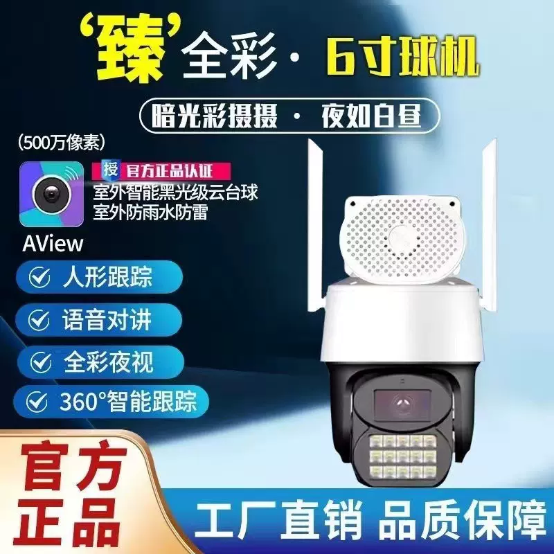 高清臻全彩球机6寸400万WiFi/4G无电无网全彩夜视监控摄像头