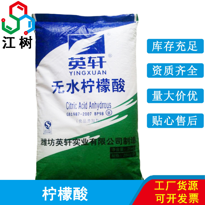 供应山东英轩无水/一水柠檬酸 食品级酸度调节剂100目 无水柠檬酸