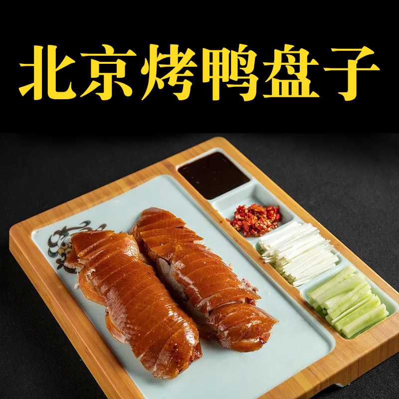 メラミン模造磁器ローストダック店プレートレストラン北京醤肉薄切り皮ローストダックプレート食器北京ローストダックShihua親戚|undefined