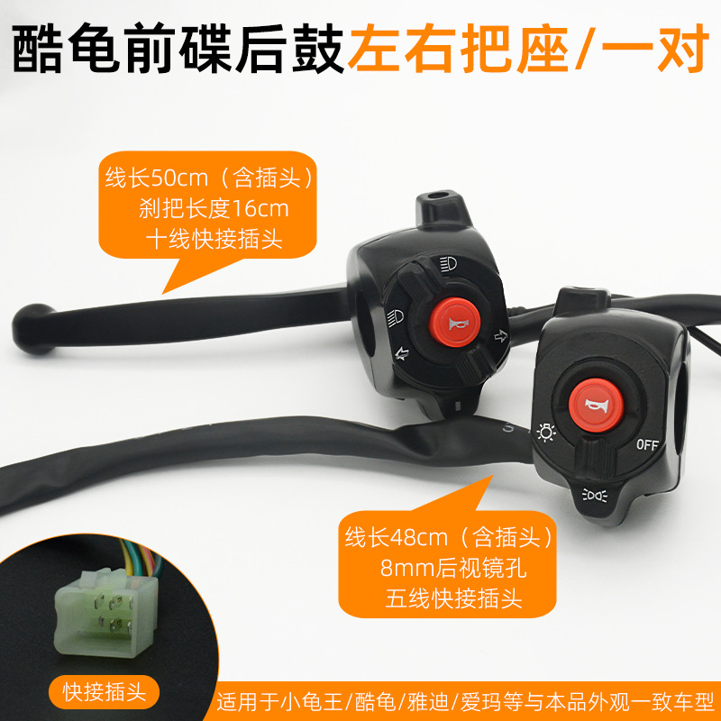 Manija del coche eléctrico batería coche Turtle King faro altavoz integrado interruptor de combinación tambor de freno de disco