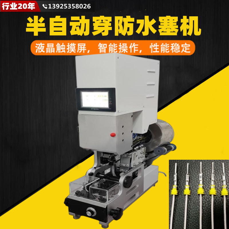 半自动防水栓穿线机线材自动穿入防水塞雨塞滚筒送料穿栓电线机械