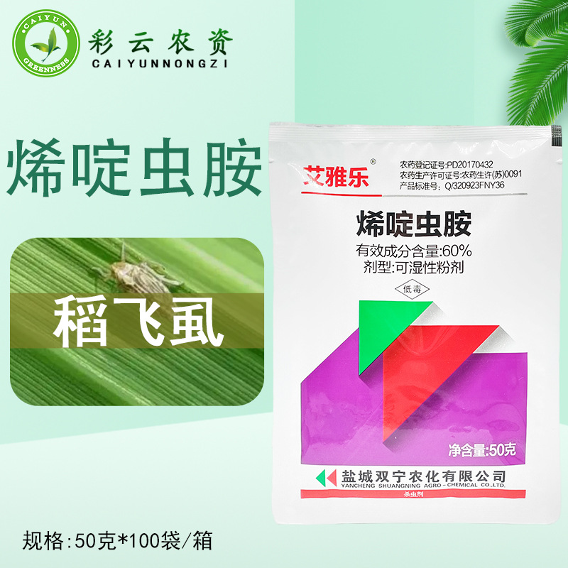 艾雅乐 60%烯啶虫胺可湿性粉剂水稻稻飞虱内吸触杀胃毒杀虫剂