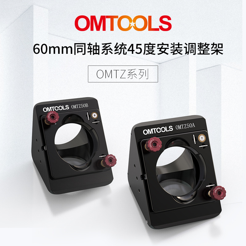 OMTZ系列60mm同轴系统45度安装调整架-同轴三维直角调整架