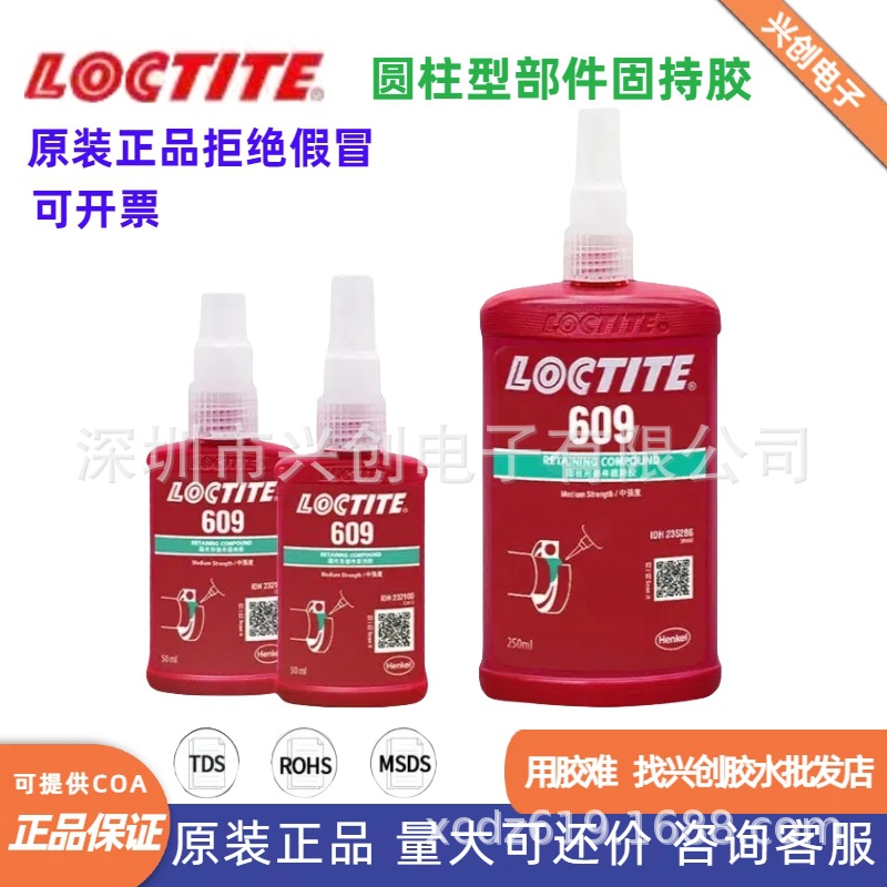 乐泰LOCTITE609圆柱型固持胶绿色厌氧胶