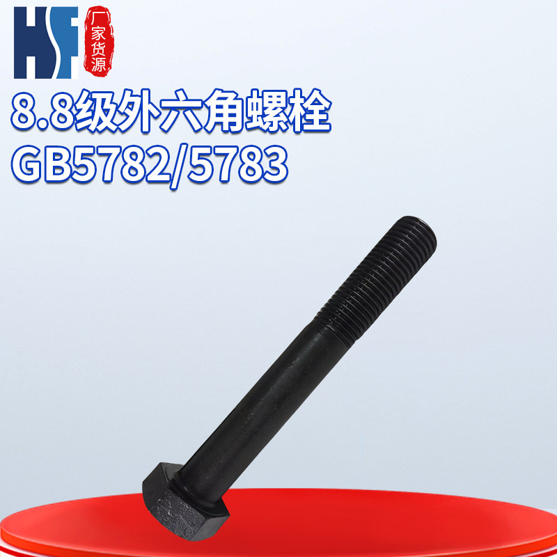 紧固件厂家直销8.8级外六角螺栓  M30 5782/5783 批发标准件