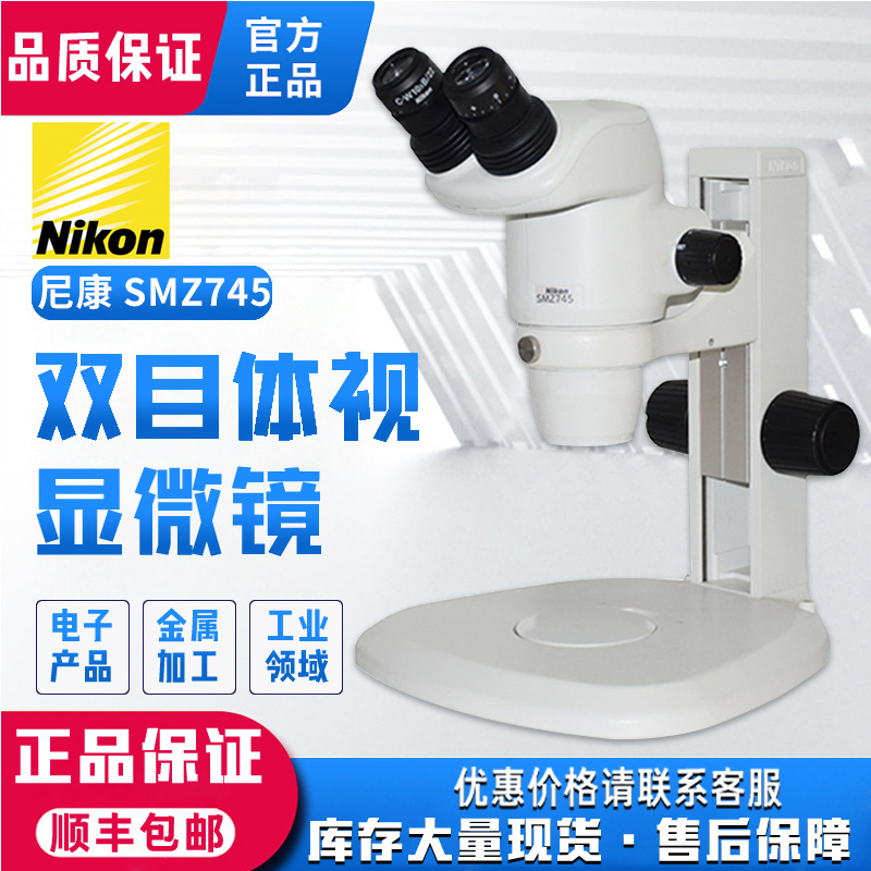 NIKON尼康体视显微镜SMZ745 双目立体显微镜 解剖显微镜 原装进口