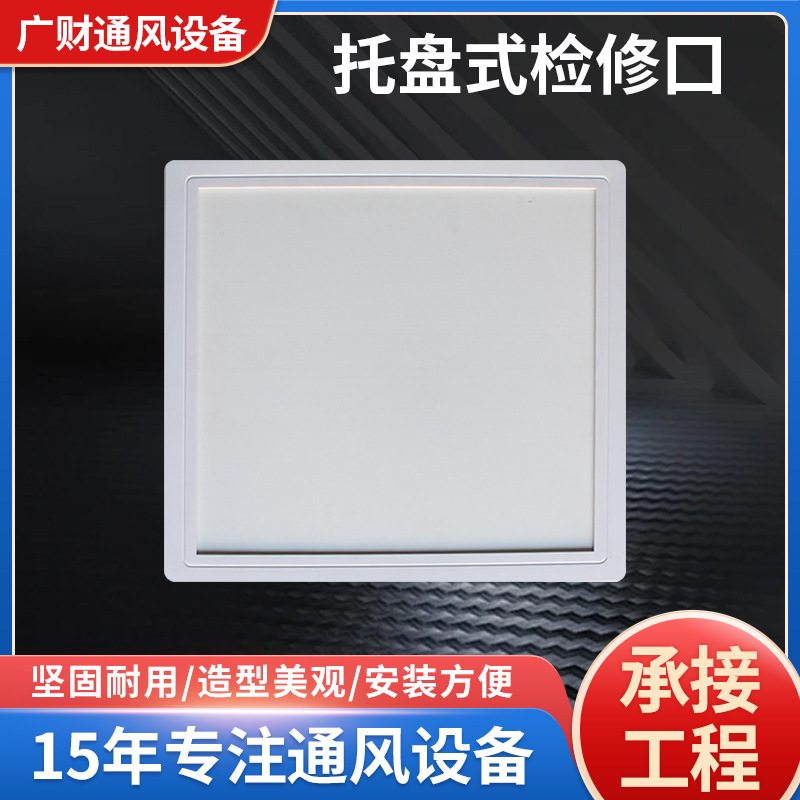 ABS托盘式检修口装饰盖板 天花防潮吊顶检查口隐藏式石膏板维修口