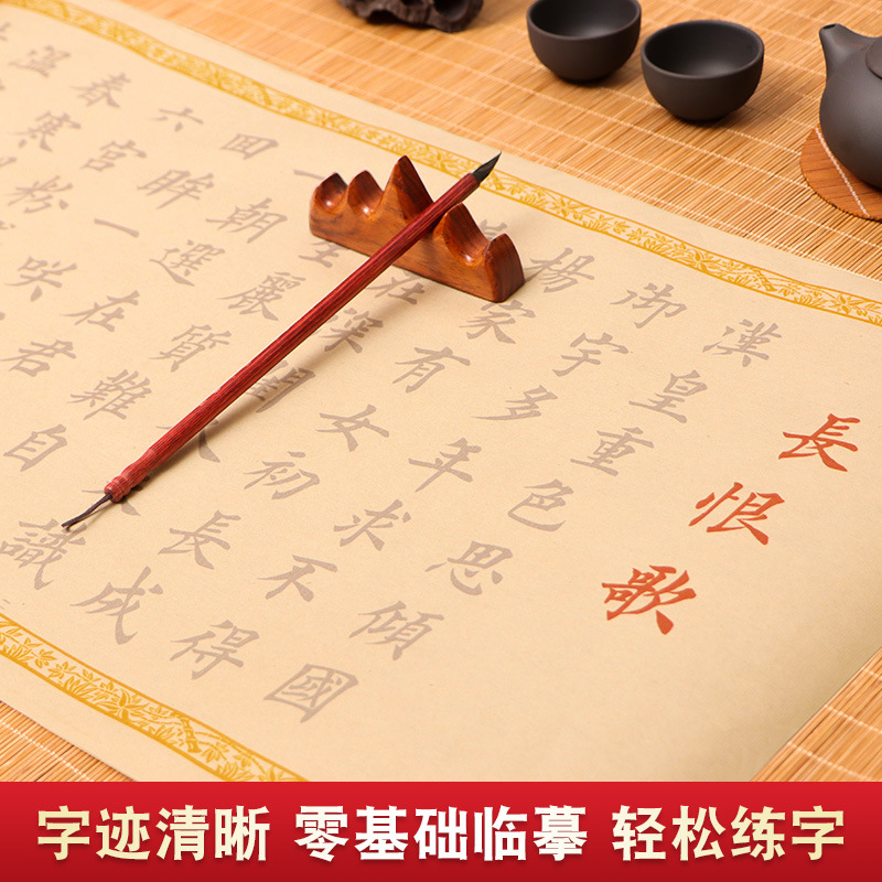 长恨歌欧体中楷毛笔字帖初学者毛笔零基础中楷长卷长篇经典诗词描