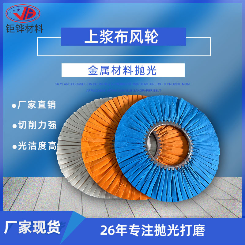 上浆布风轮 自动抛光机蓝色布轮 不锈钢抛光布轮  铝材抛光布风轮