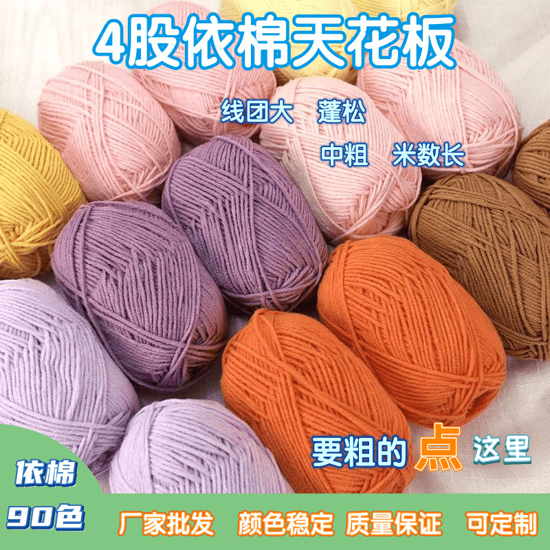 中粗4股牛奶棉4股依棉毛线团精梳棉线腈纶线宝宝线中粗线编织线