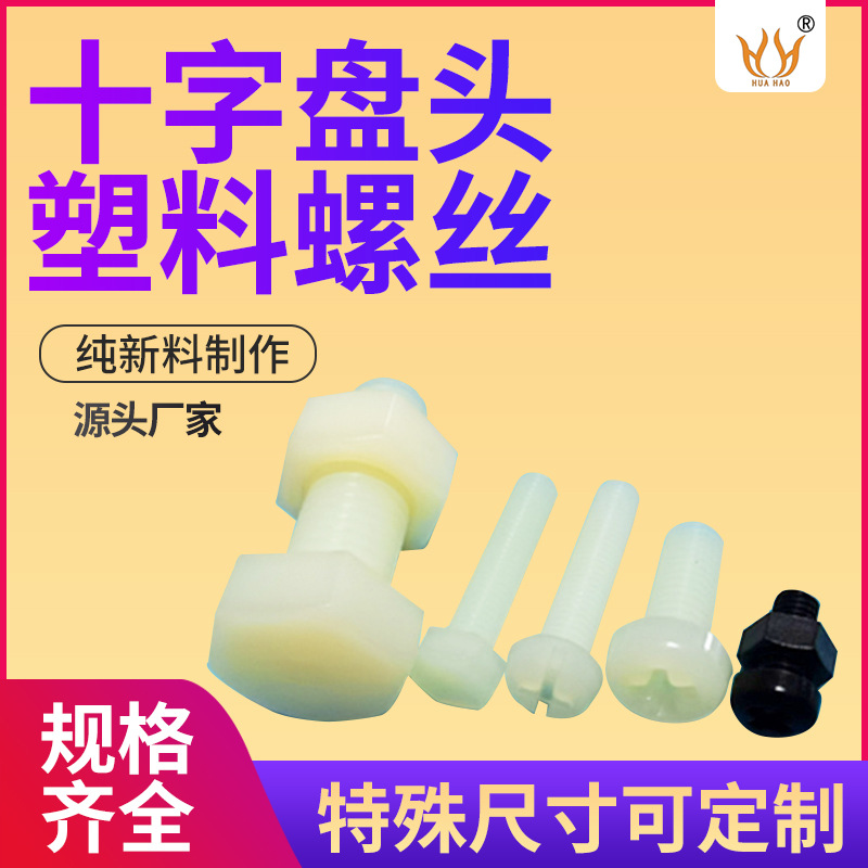 供应塑料螺丝，塑料螺钉，尼龙螺丝，PC螺丝，塑胶螺丝