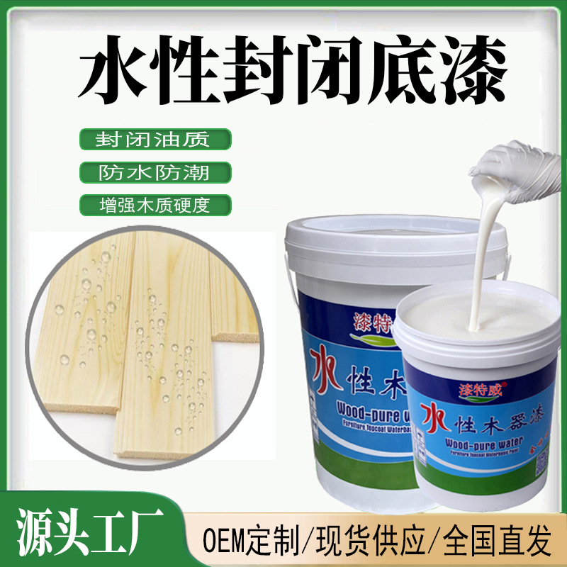 双组份水性封闭底漆木材防水防潮防开裂变形封油质丹宁酸油漆涂料