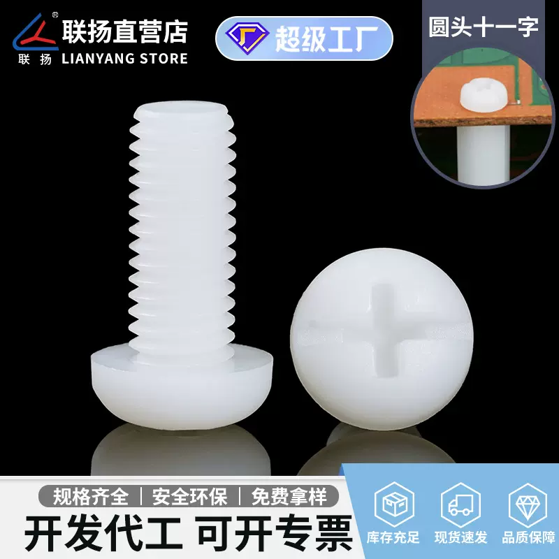 联扬 尼龙十字圆头螺丝 M3-M8盘头螺钉 十一字塑料绝缘螺栓厂家