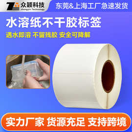 厂家定制水溶纸不干胶标签 可环保降解遇水即溶不干胶标签贴纸