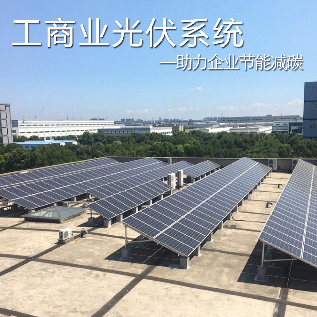 480KW通威太阳能光伏发电系统自发自用余电上网工厂屋顶节省电费