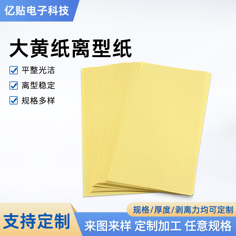 东莞加工黄色单塑单硅淋膜离型纸不干胶底纸隔离模切大黄纸离型纸