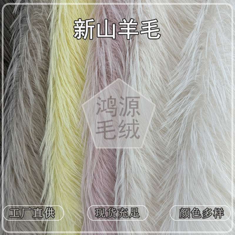 New product: 90mm long, straight-haired goat wool fabric, imitation wool, long-pile plush, for outerwear, dolls, handicrafts, and upholstery New product: 90mm long, straight-haired goat wool fabric, imitation wool, long-pile plush, for outerwear, dolls, handicrafts, and upholstery