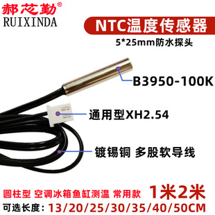 NTC 100K waterproof temperature sensor 5 * 25mm metal probe B value 3950 13/50CM 1/2 m