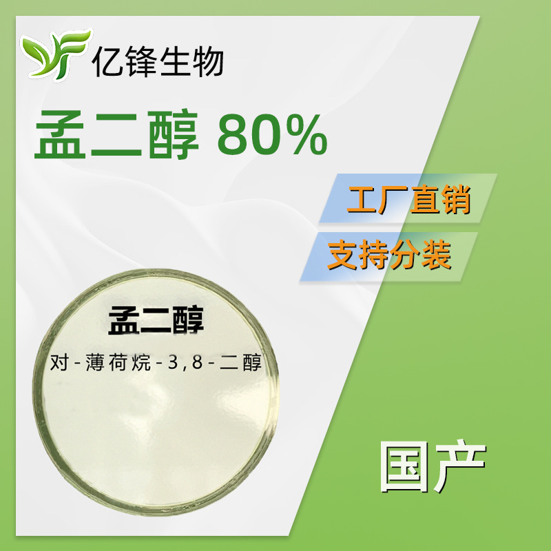 孟二醇 80% 柠檬桉提取物 驱蚊剂 PMD 柠檬桉醇植物源