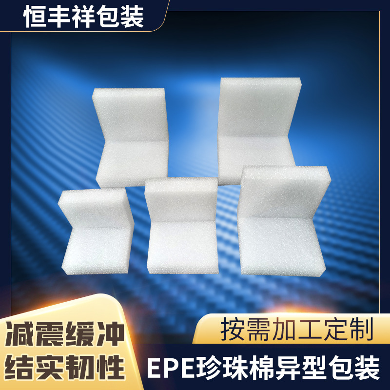 EPE珍珠棉泡沫护角珍珠棉片薄防震包装材料异形钢筋保护套批发