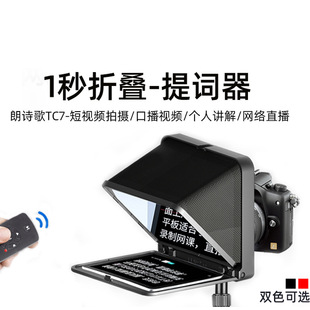 Long poem Song TC7 teleprompter SLR micro single mobile phone tablet teleprompter live broadcast anchor broadcast interview teleprompter