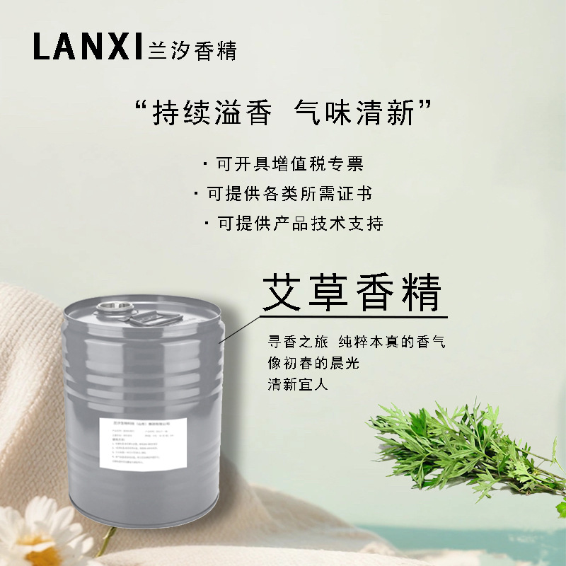 日用香精适用于各领域加香除味耐高温耐酸碱持久留香 艾草香精