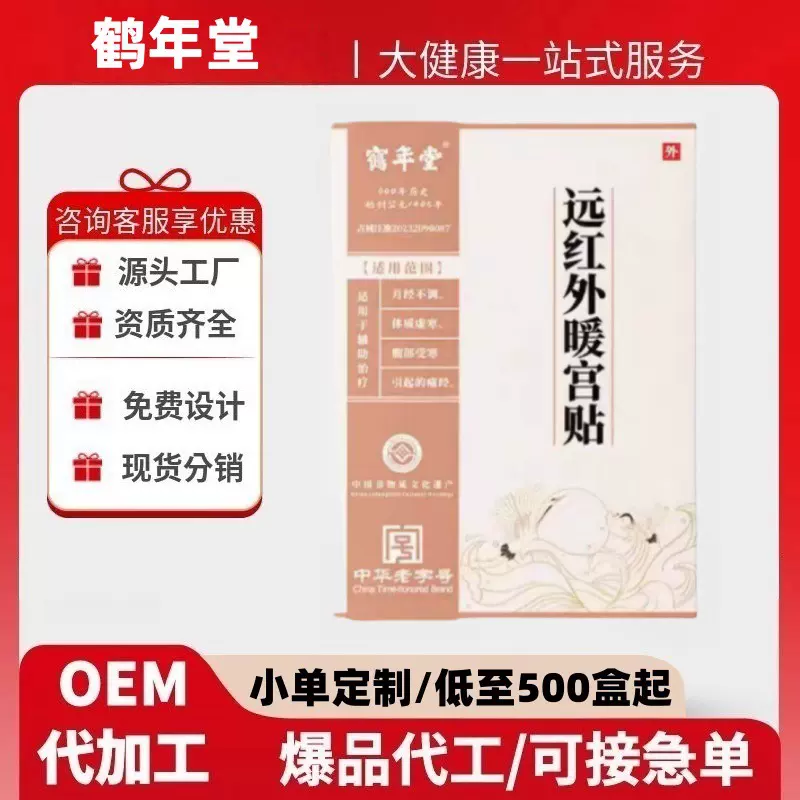 鹤年堂远红外暖宫贴月经不调体质虚寒贴牌加工定制官方旗舰店