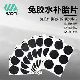 批发自行车免胶水补胎片自行车内胎补胎工具骑行装备配件补胎片